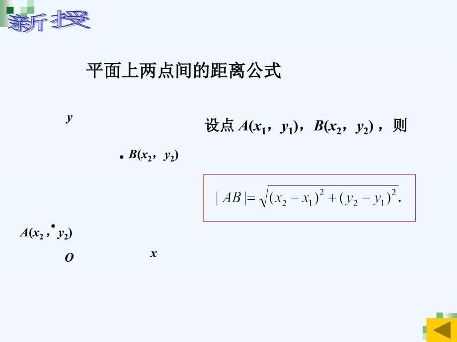 人教版中职数学平面直角坐标系中的距离公式和中点公式_第5页