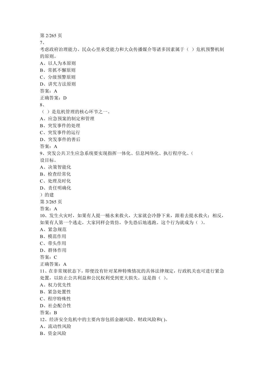连云港专业技术人员公共危机管理考试试题及答案._第2页