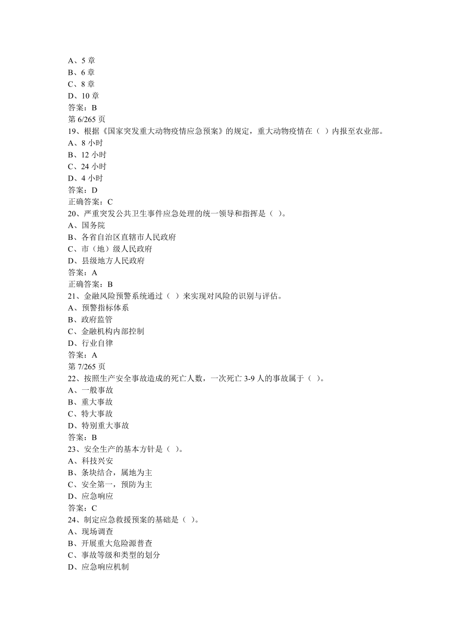 连云港专业技术人员公共危机管理考试试题及答案._第4页