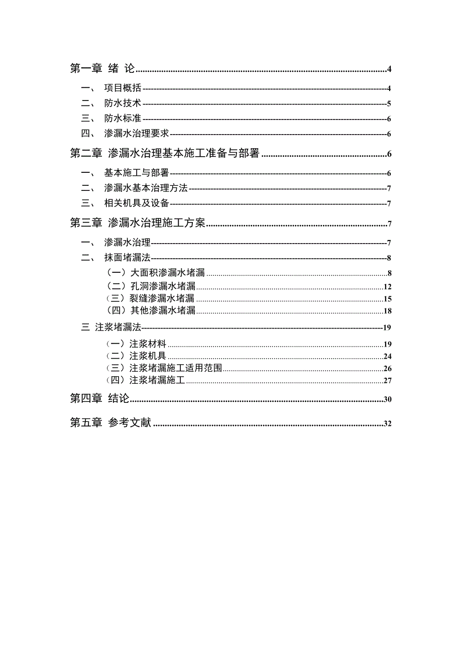 地铁防水堵漏施工专项方案教材_第1页