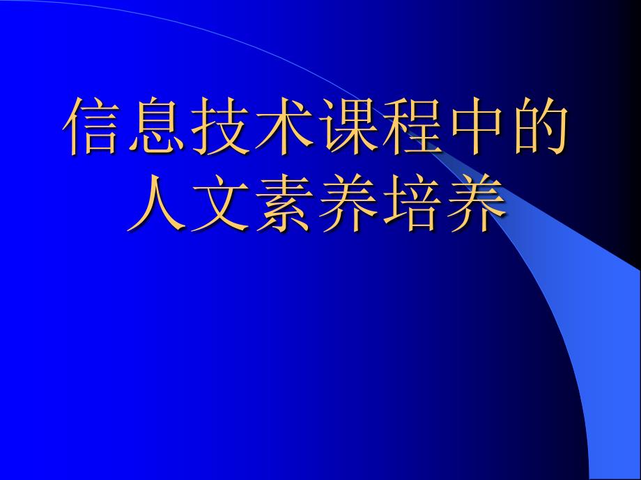 信息技术课程中的人文素养培养_第1页