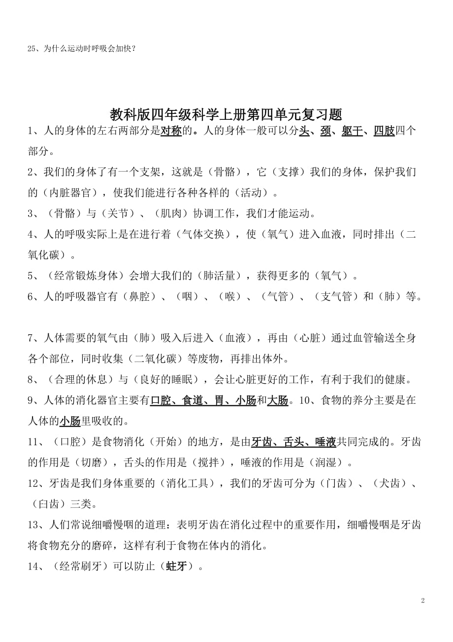 教科版四年级科学上册第四单元复习题_第2页