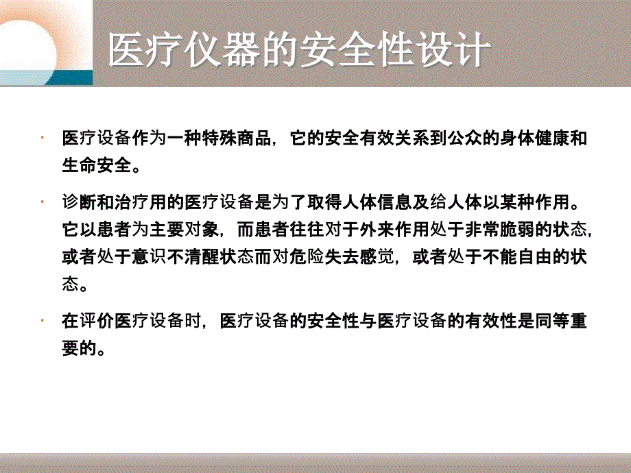 医疗仪器的安全性设计讲解_第2页