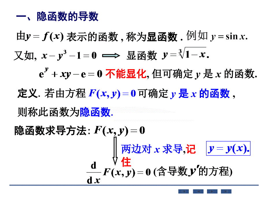 隐函数及由参数方程所确定的函数的导数 相关变化率讲解_第2页