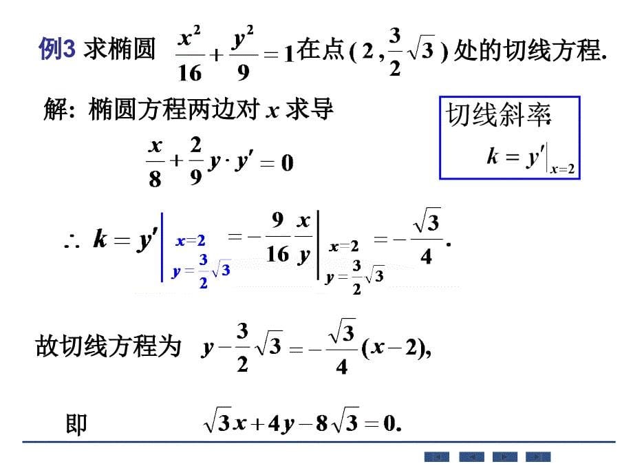 隐函数及由参数方程所确定的函数的导数 相关变化率讲解_第5页