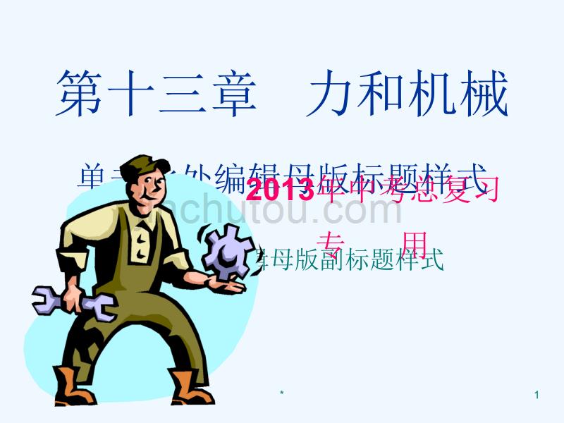 十力与机械复习_第1页