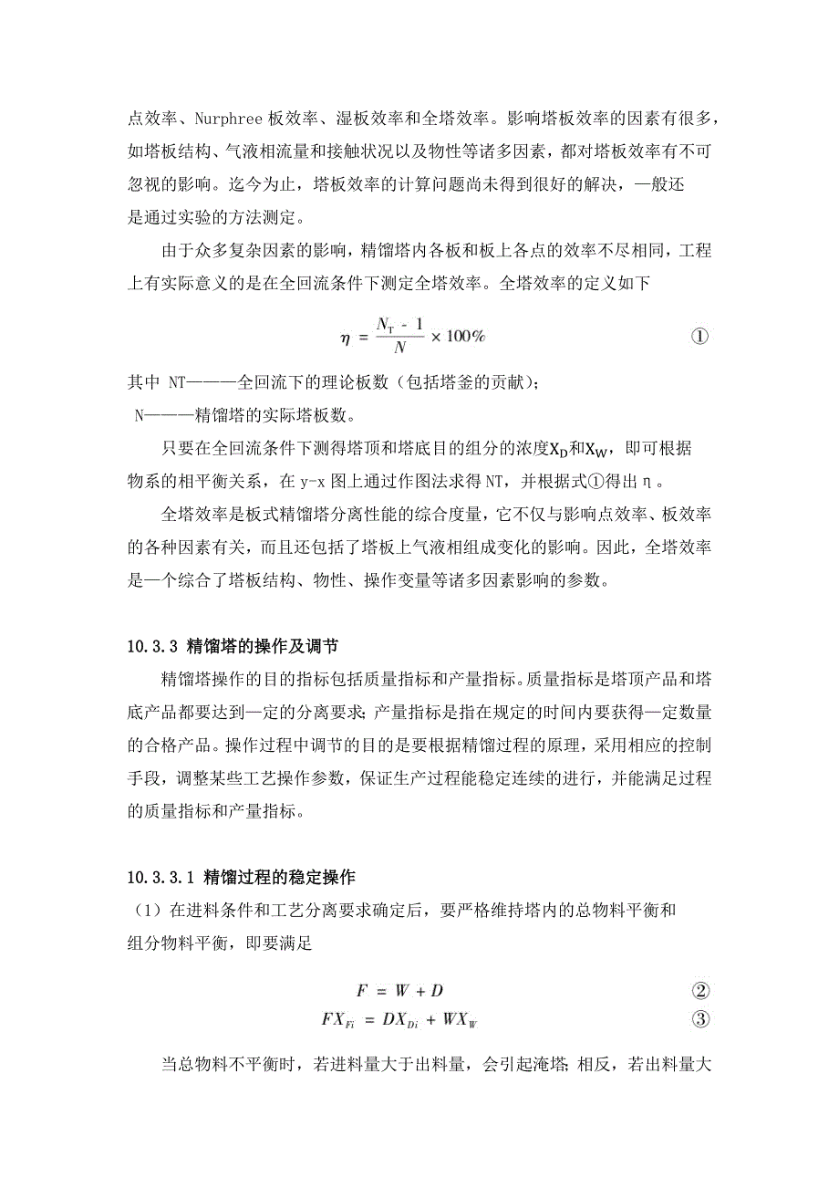 精馏塔的操作和全塔效率的测定实验._第2页