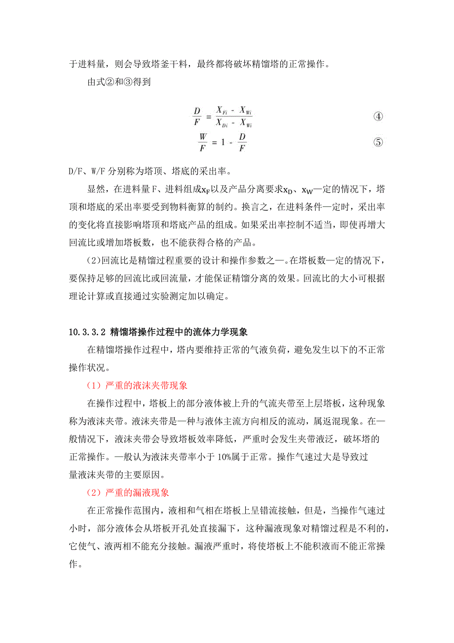 精馏塔的操作和全塔效率的测定实验._第3页