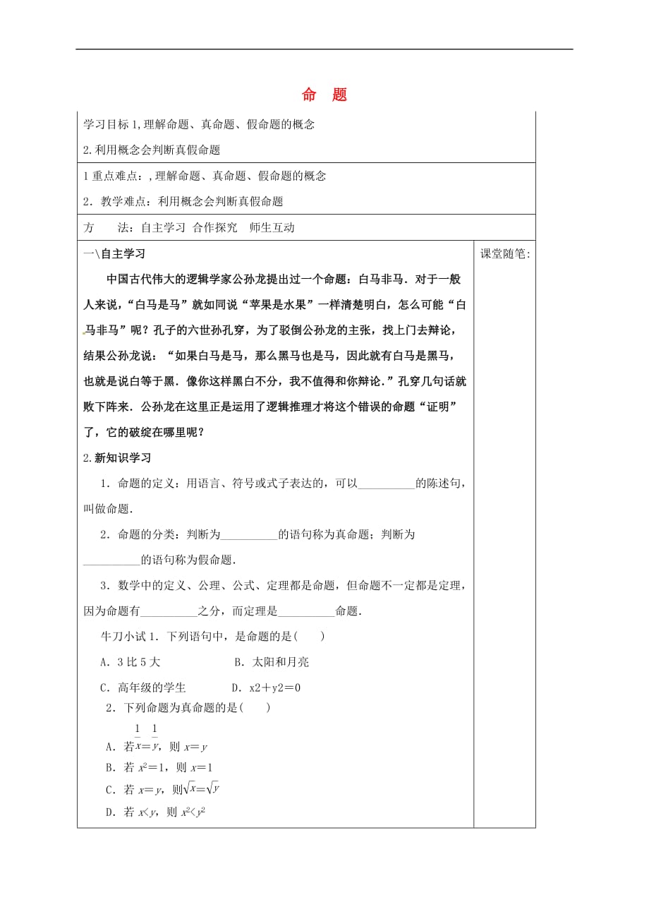 河北省承德市高中数学 第一章 常用逻辑用语 1.1.1 命题学案（含解析）新人教A版选修2-1_第1页