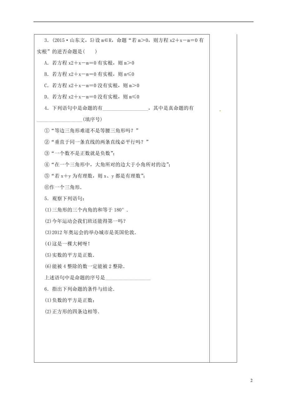 河北省承德市高中数学 第一章 常用逻辑用语 1.1.1 命题学案（含解析）新人教A版选修2-1_第2页