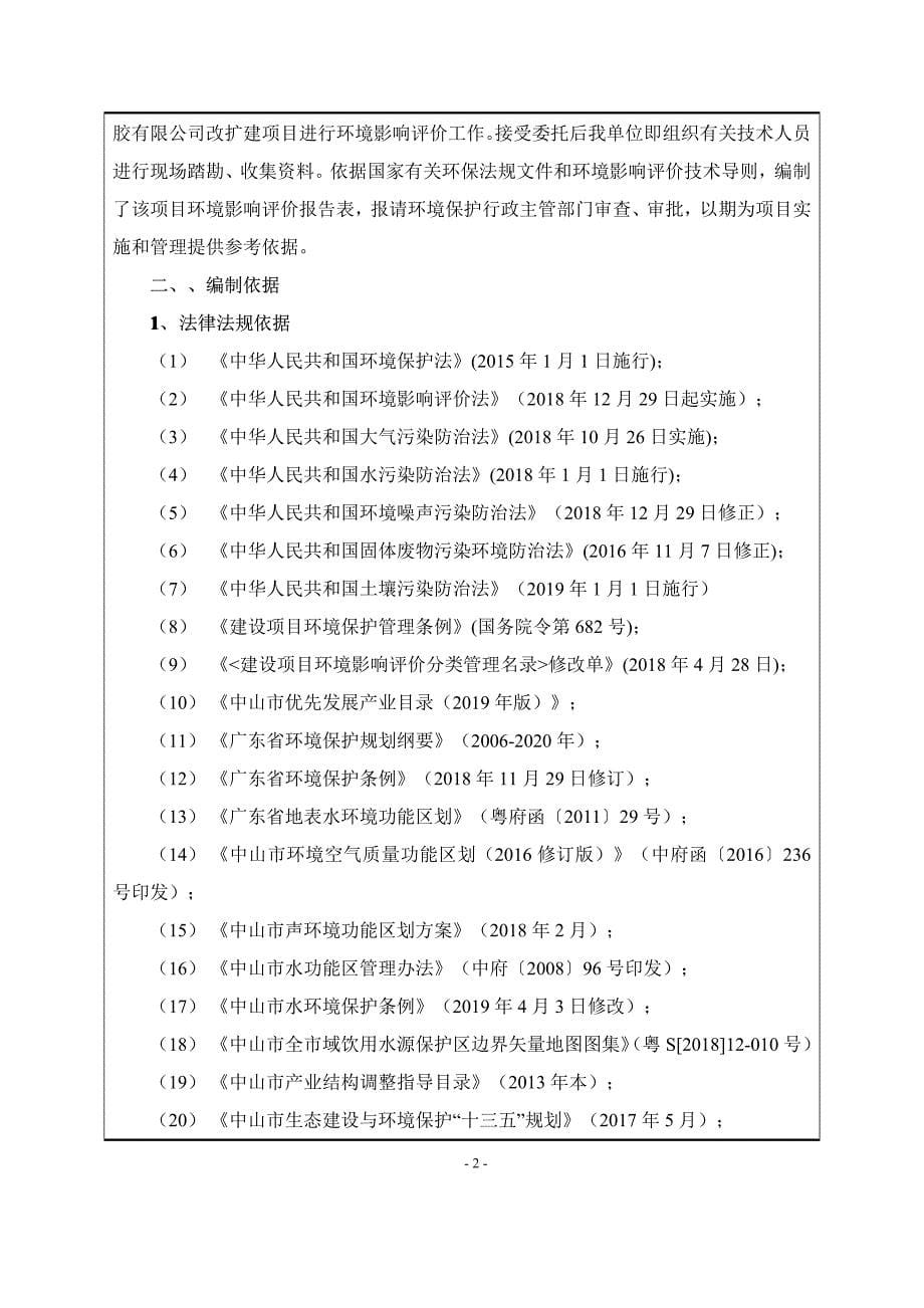 中山住胶精密橡胶有限公司激光打印机等精密橡胶部件改扩建项目环境影响报告表_第5页