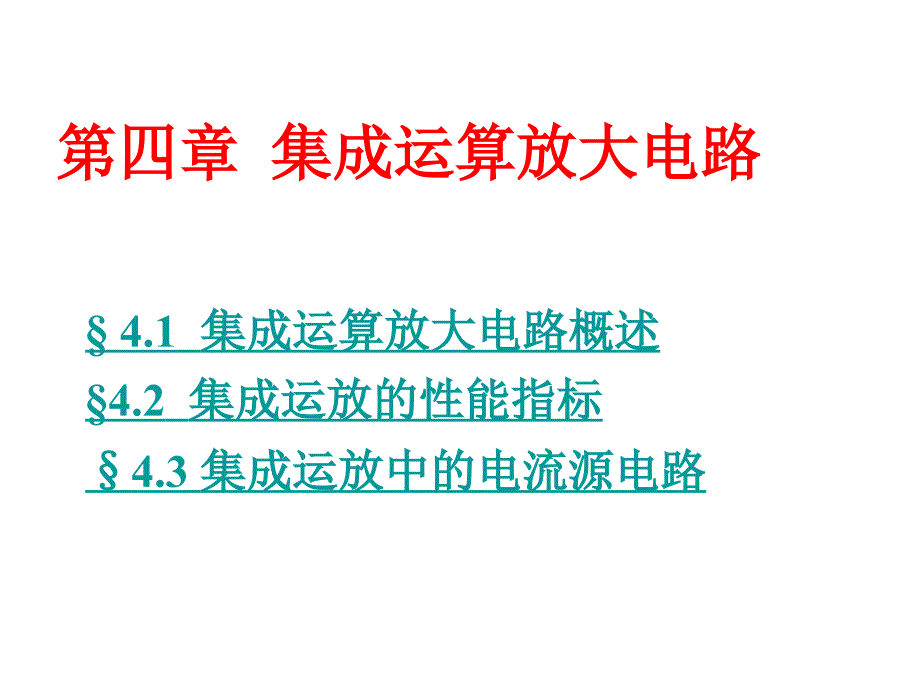 模拟电子技术基础(第四版)课件 第四章综述_第1页