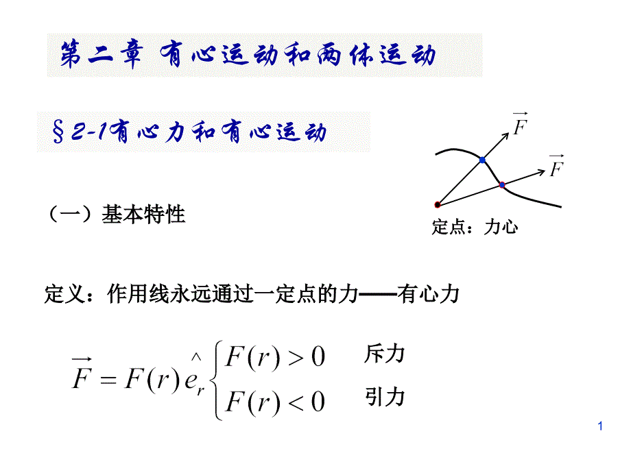 二有心运动和两体问题_第1页