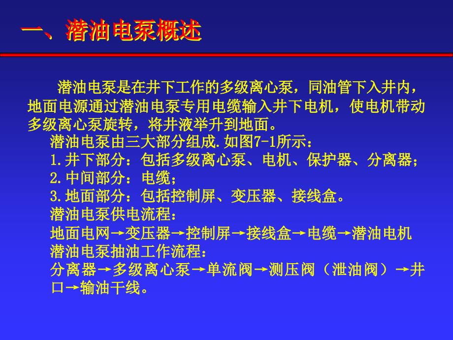 潜油电泵井介绍及故障处理_第3页