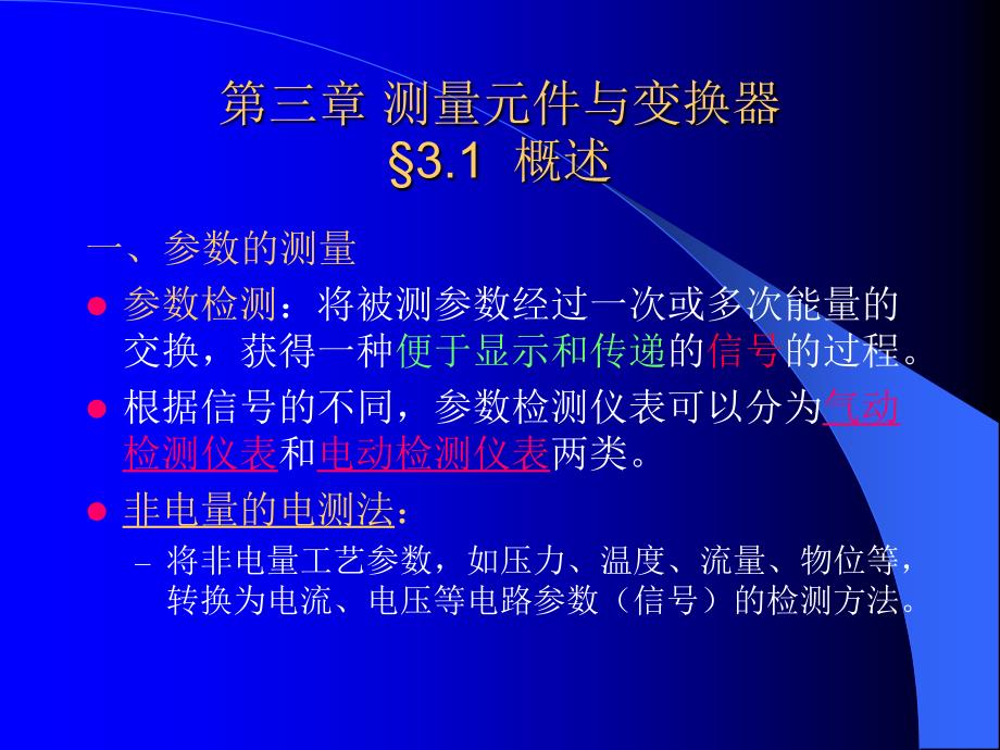 测量元件与变换器教材_第1页