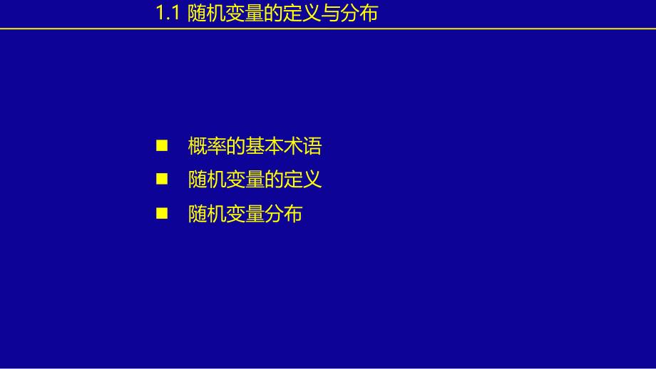 随机变量的定义与分布讲述_第3页