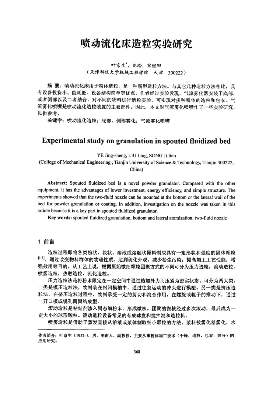 喷动流化床造粒实验研究_第1页