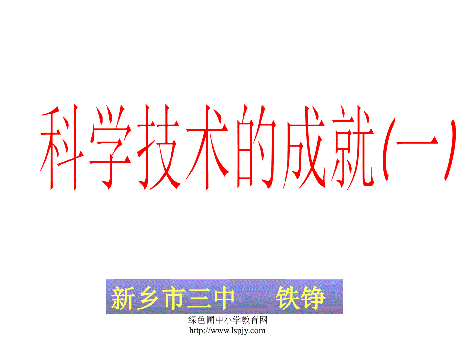 人教版初二八年级下册历史《科学技术的成就(一)PPT课件》_第1页