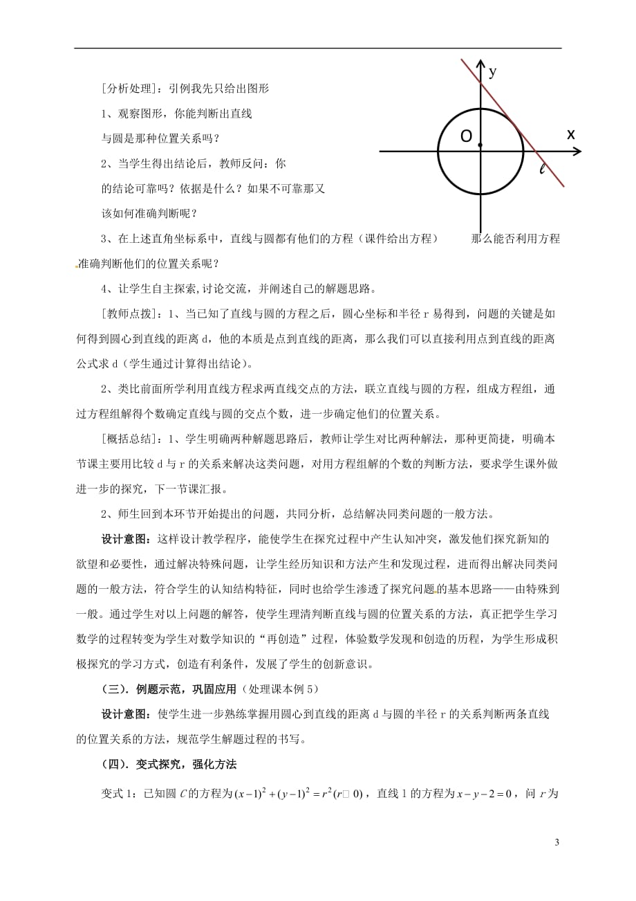 江苏省苏州市高中数学第二章 解析几何初步 2.2.3 直线与圆、圆与圆的位置关系 直线与圆的位置关系教学设计2 北师大版必修2_第3页