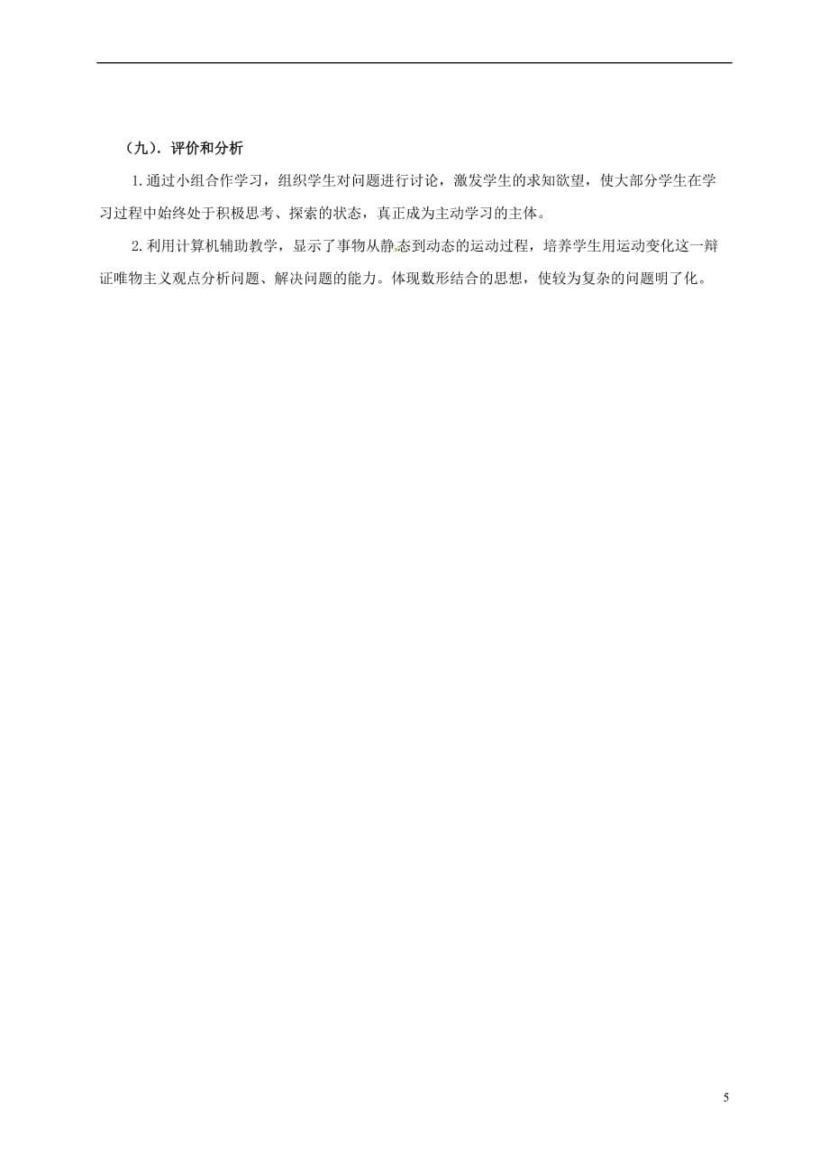 江苏省苏州市高中数学第二章 解析几何初步 2.2.3 直线与圆、圆与圆的位置关系 直线与圆的位置关系教学设计2 北师大版必修2_第5页