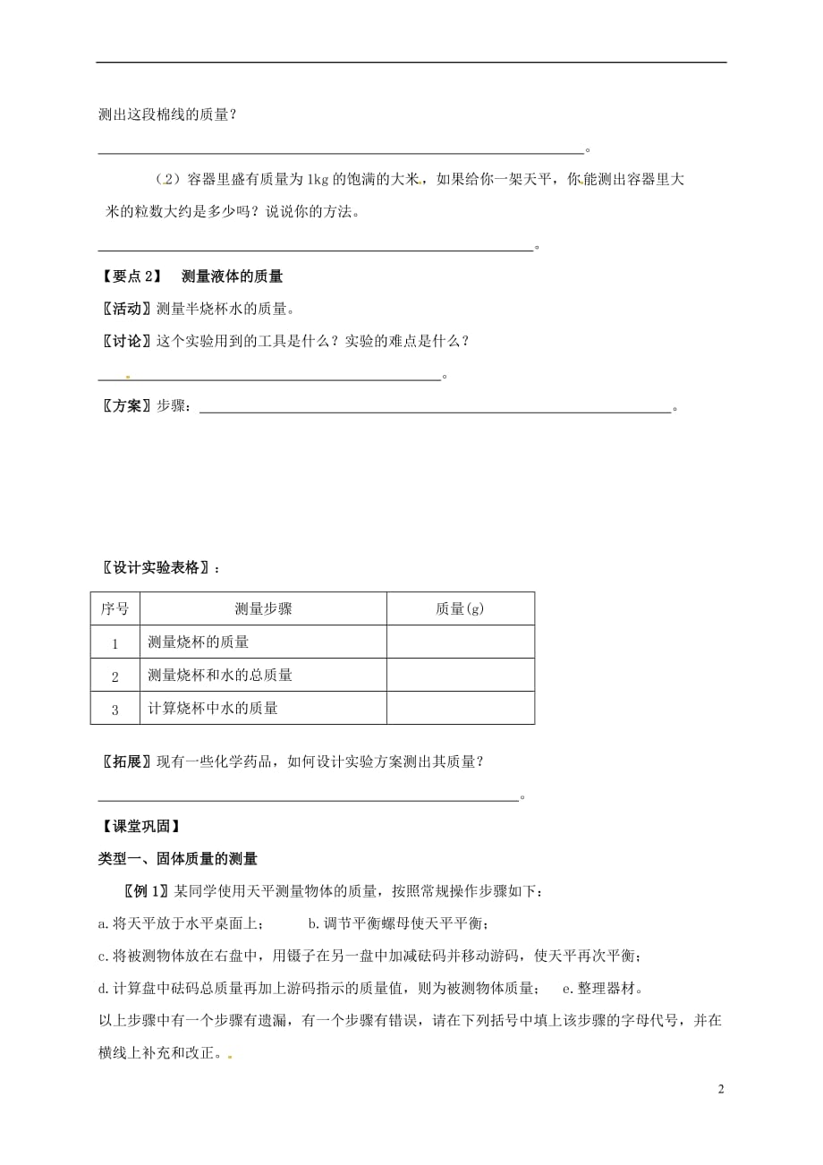 江苏省镇江市丹徒区荣炳镇八年级物理下册 6.2 测量物体的质量学案(无答案)（新版）苏科版_第2页