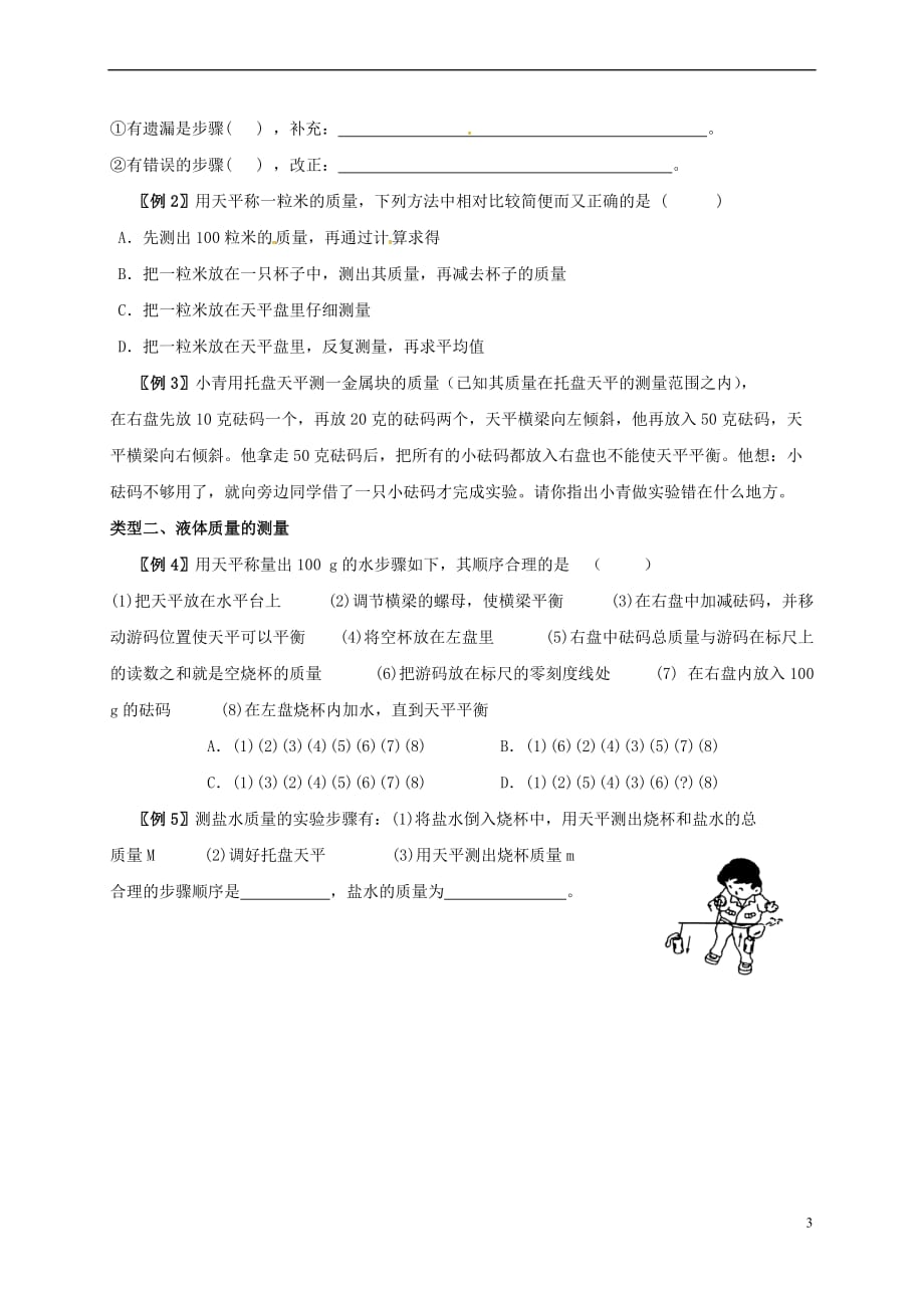 江苏省镇江市丹徒区荣炳镇八年级物理下册 6.2 测量物体的质量学案(无答案)（新版）苏科版_第3页