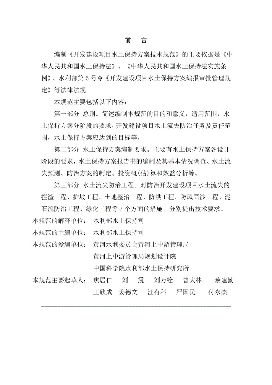 SL204开发建设项目水土保持方案技术规范资料_第2页