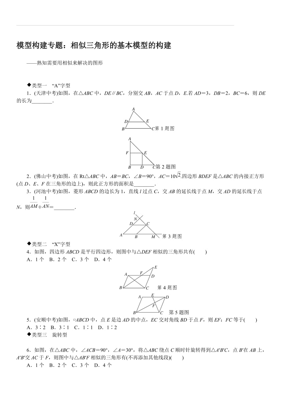 冀教版2019秋九年级数学上册专题6.模型构建专题：相似三角形的基本模型的构建_第1页