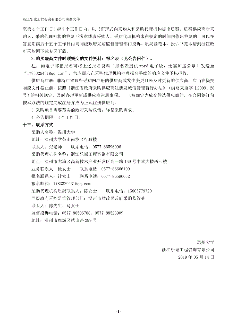 温州大学机器人实验相关设备项目招标文件_第4页