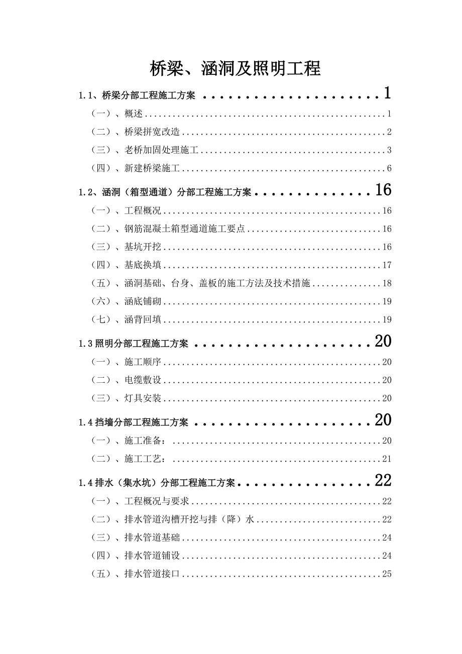 精编桥梁、涵洞及照明工程施工组织设计._第1页