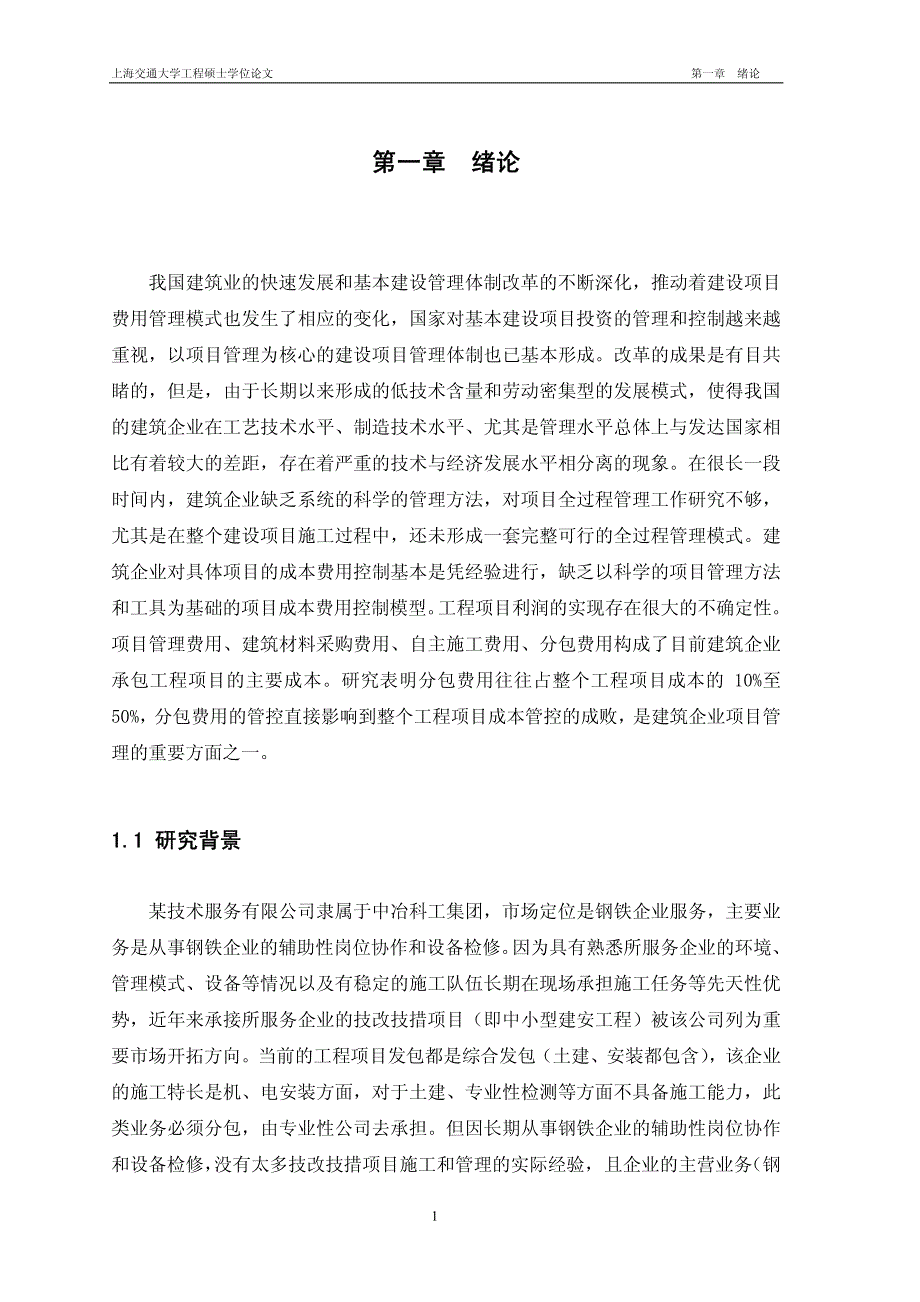 中小建安工程的分包费用管理研究(1)_第1页