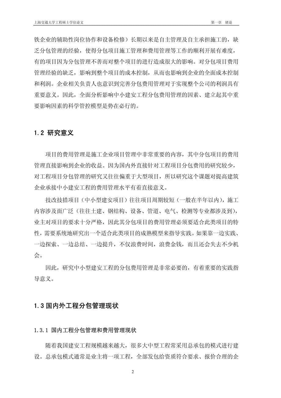 中小建安工程的分包费用管理研究(1)_第2页