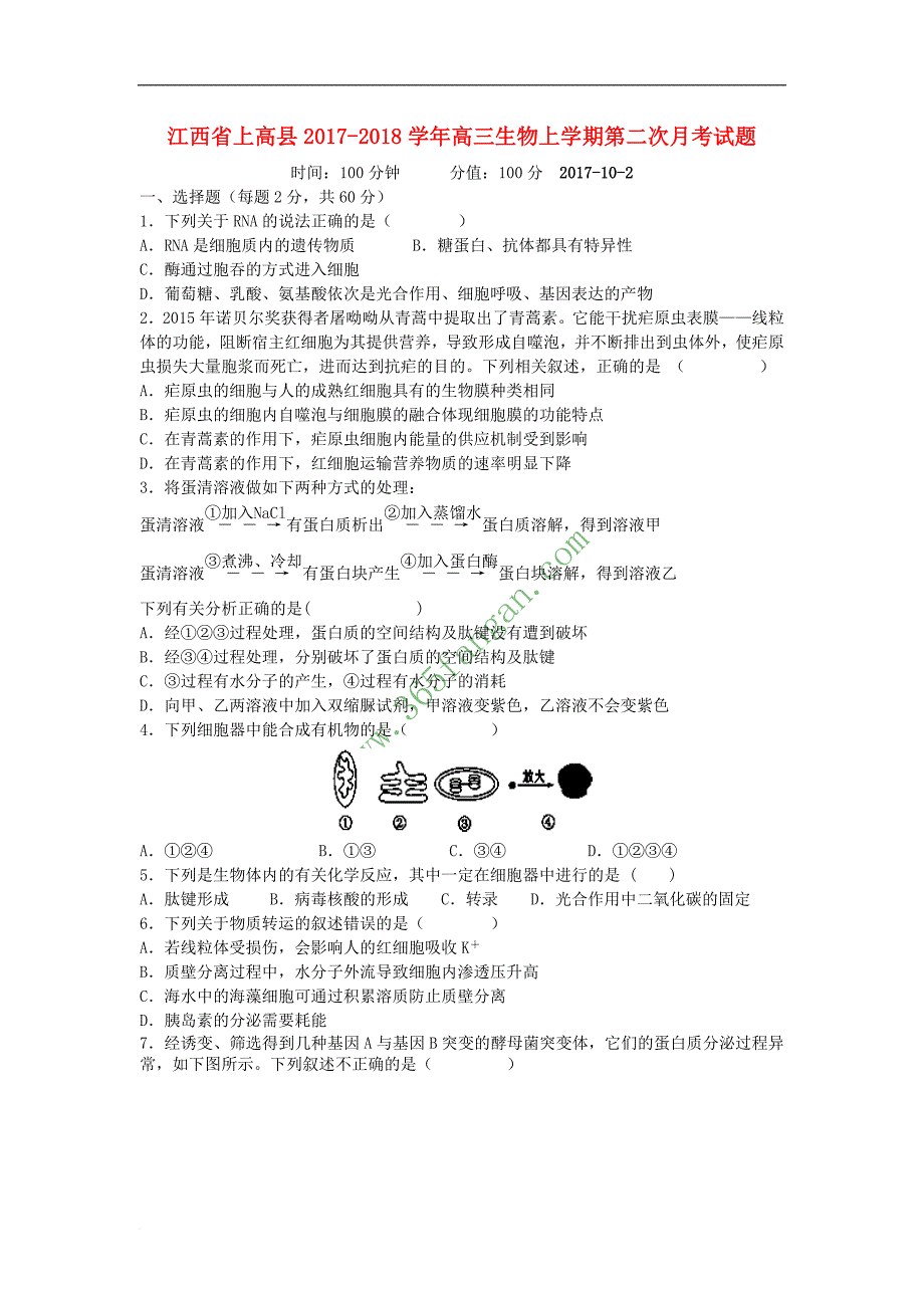 江西省上高县2017－2018学年高三生物上学期第二次月考试题_第1页