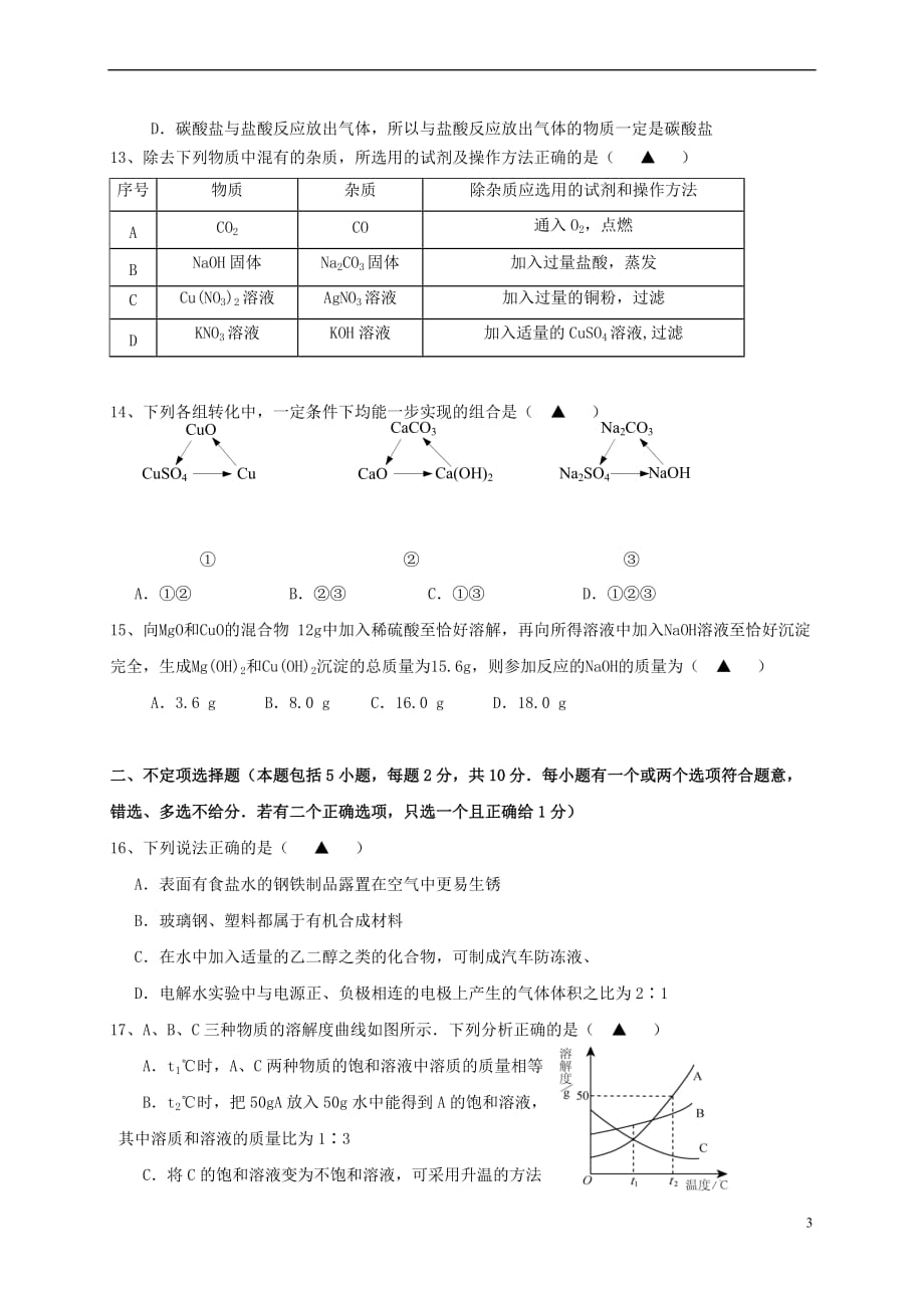 江苏省镇江市丹徒区2017年初中化学命制比赛试卷(十)（无答案）_第3页