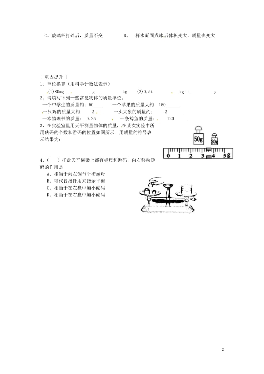 江苏省洪泽县八年级物理下册 第6章 第1节 物体质量导学案(无答案)（新版）苏科版_第2页