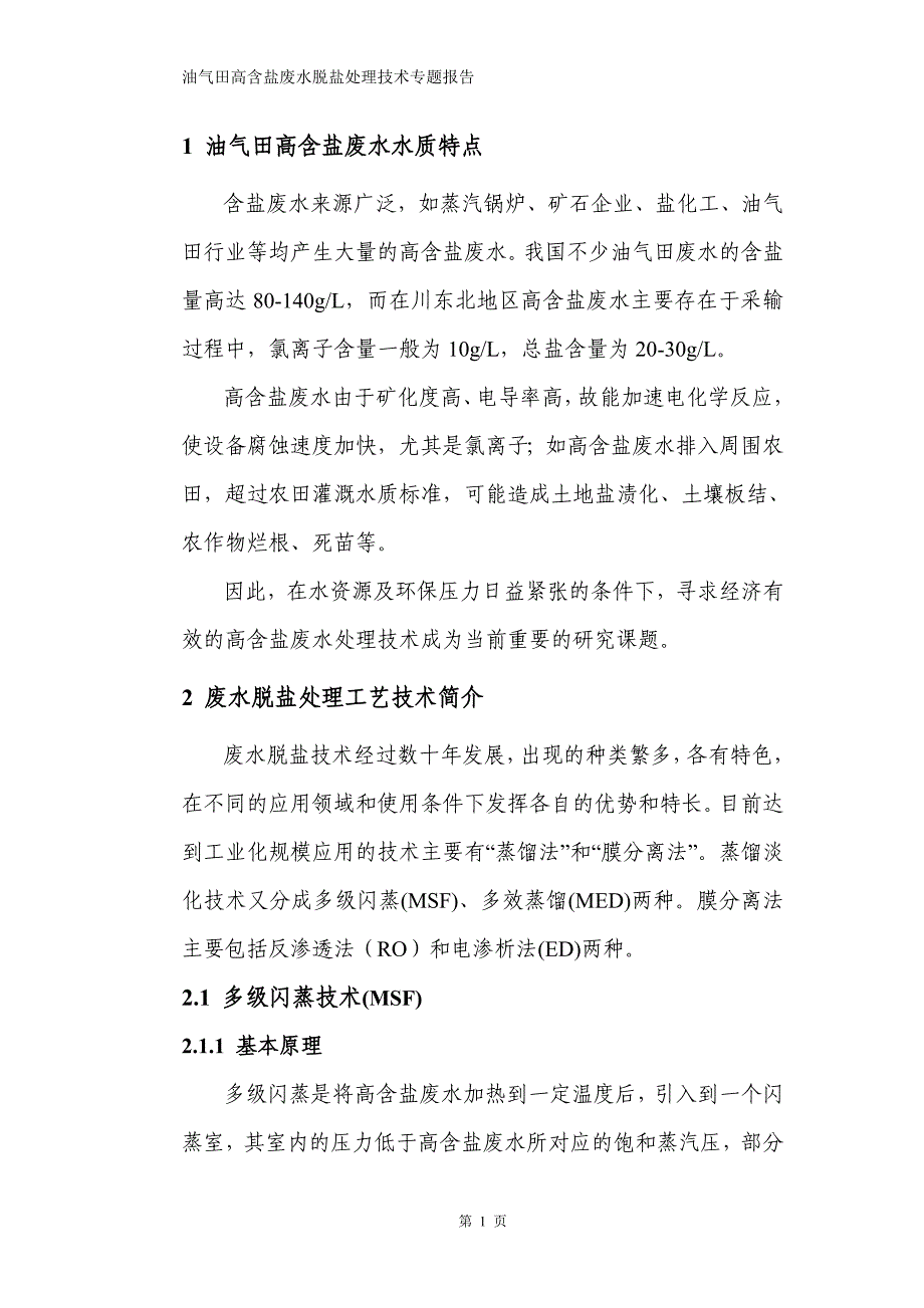 油气田高含盐废水脱盐处理技术专题报告讲解_第3页