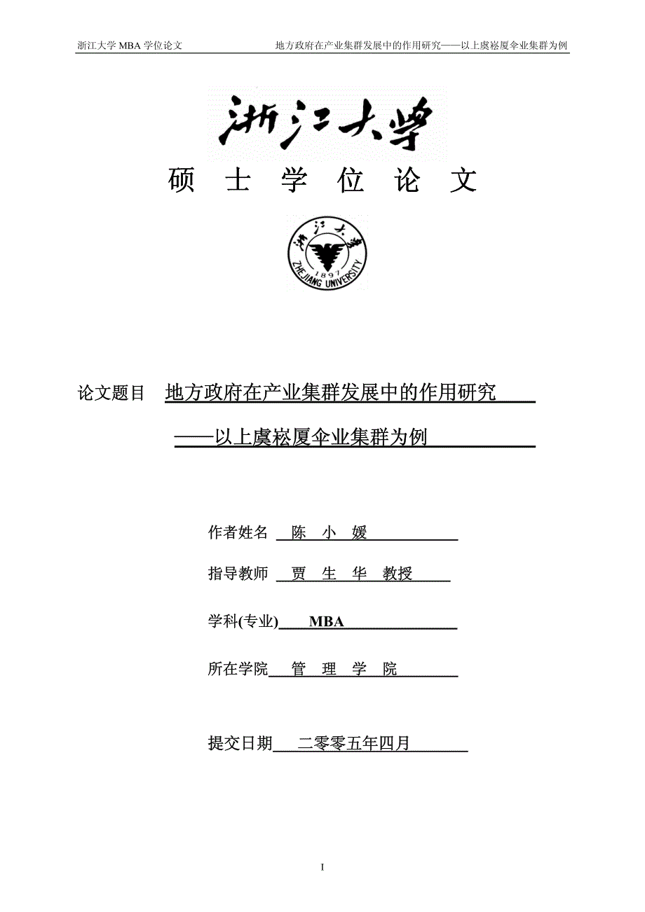 地方政府在产业集群发展中的作用研究——以上虞崧厦伞业集群为例_第1页