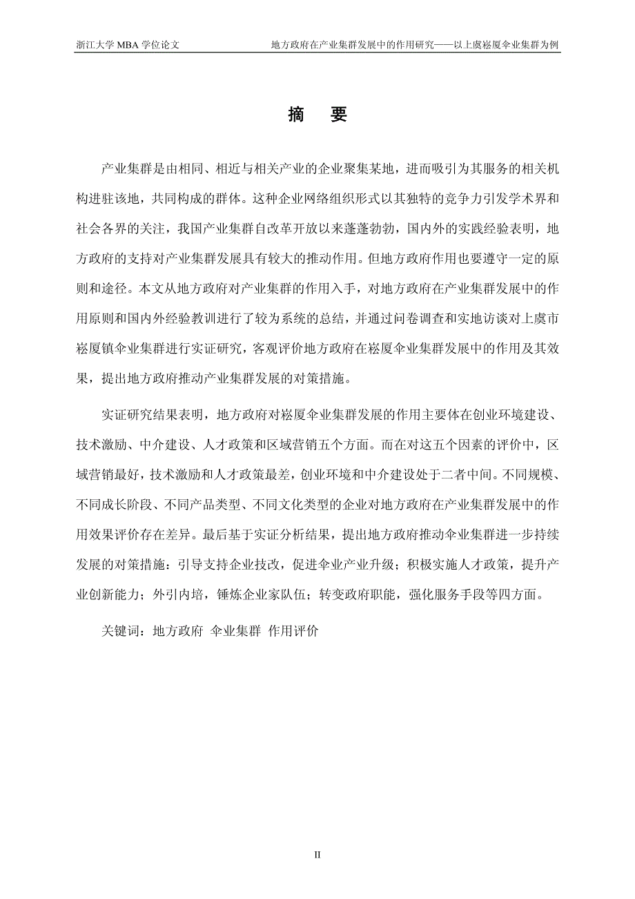 地方政府在产业集群发展中的作用研究——以上虞崧厦伞业集群为例_第2页