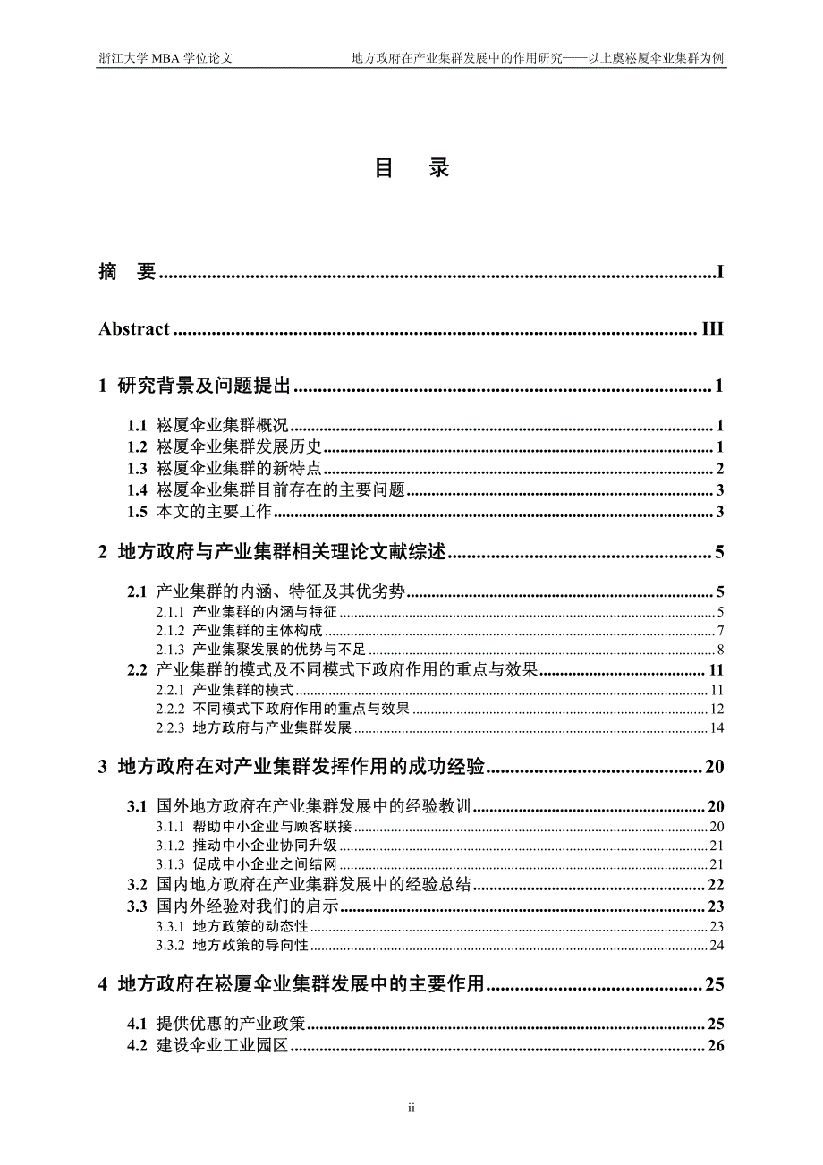 地方政府在产业集群发展中的作用研究——以上虞崧厦伞业集群为例_第4页