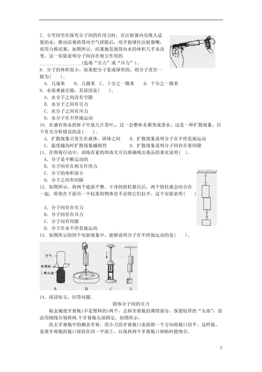 河南省上蔡县中考物理 分子热运动复习学案（无答案） 新人教版_第3页