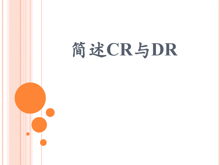 简述CR与DR._第1页