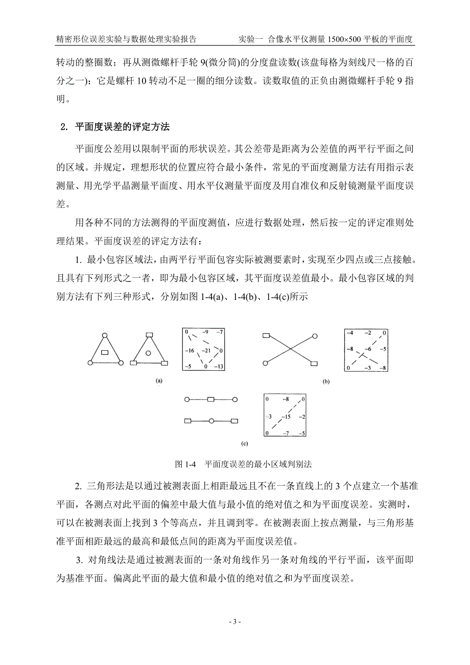 精密形位误差的测试与数据处理实验报告综述_第3页