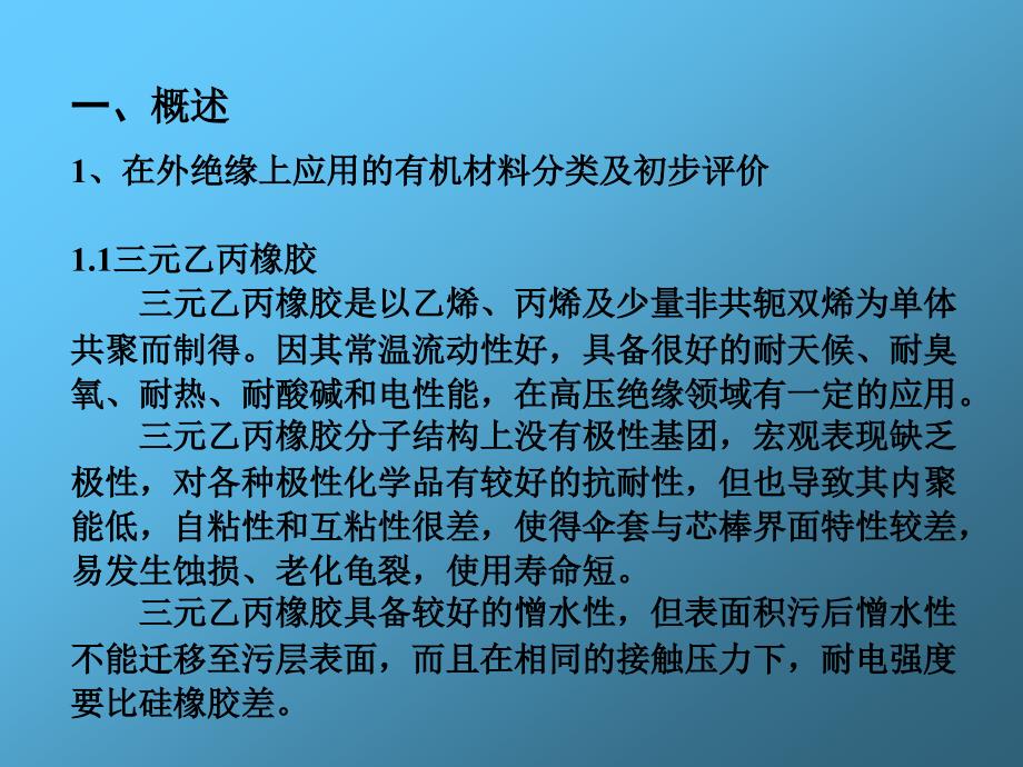 硅橡胶在高压绝缘上的应用综述_第2页