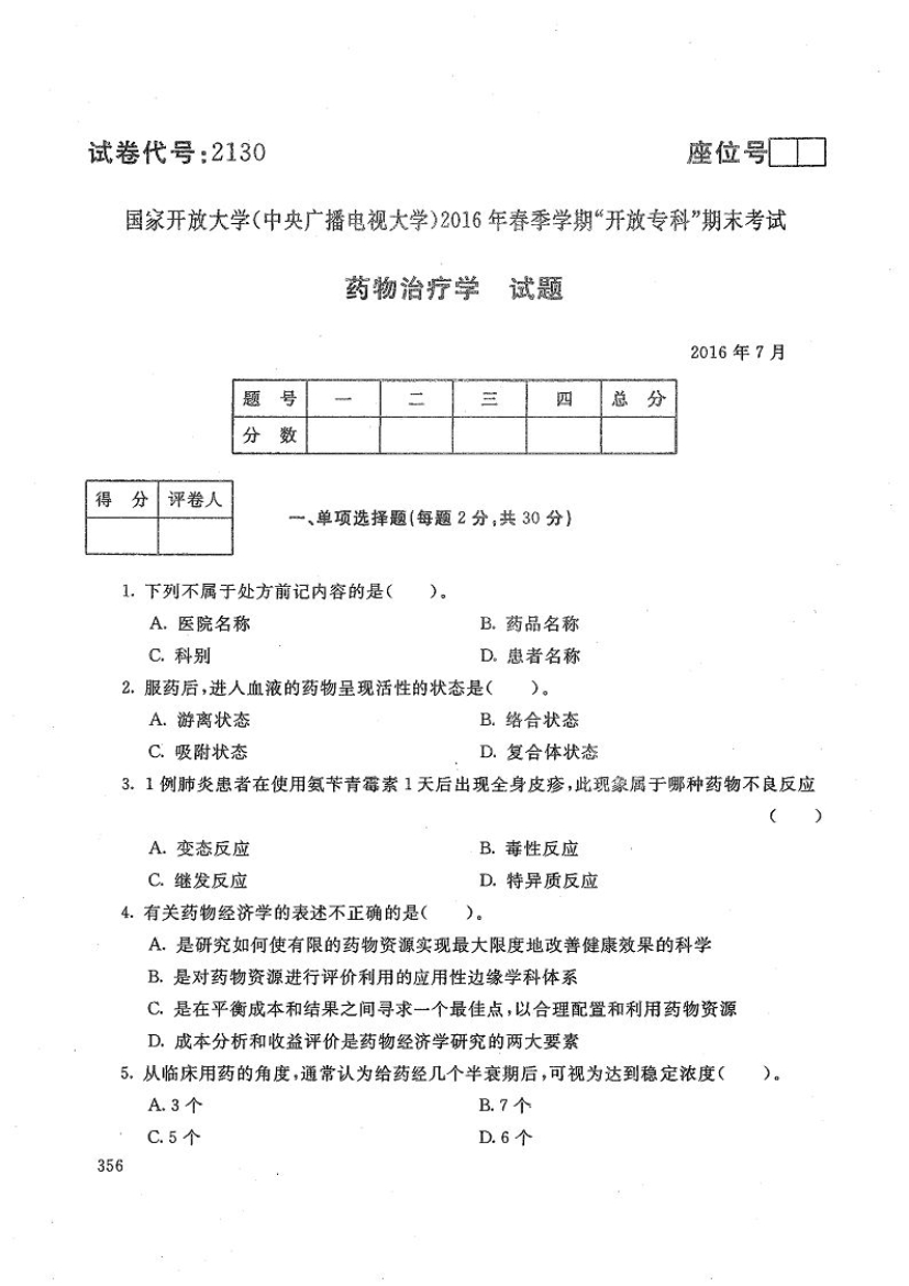 药物治疗学-电大2016年7月专科药品经营与管理_第1页