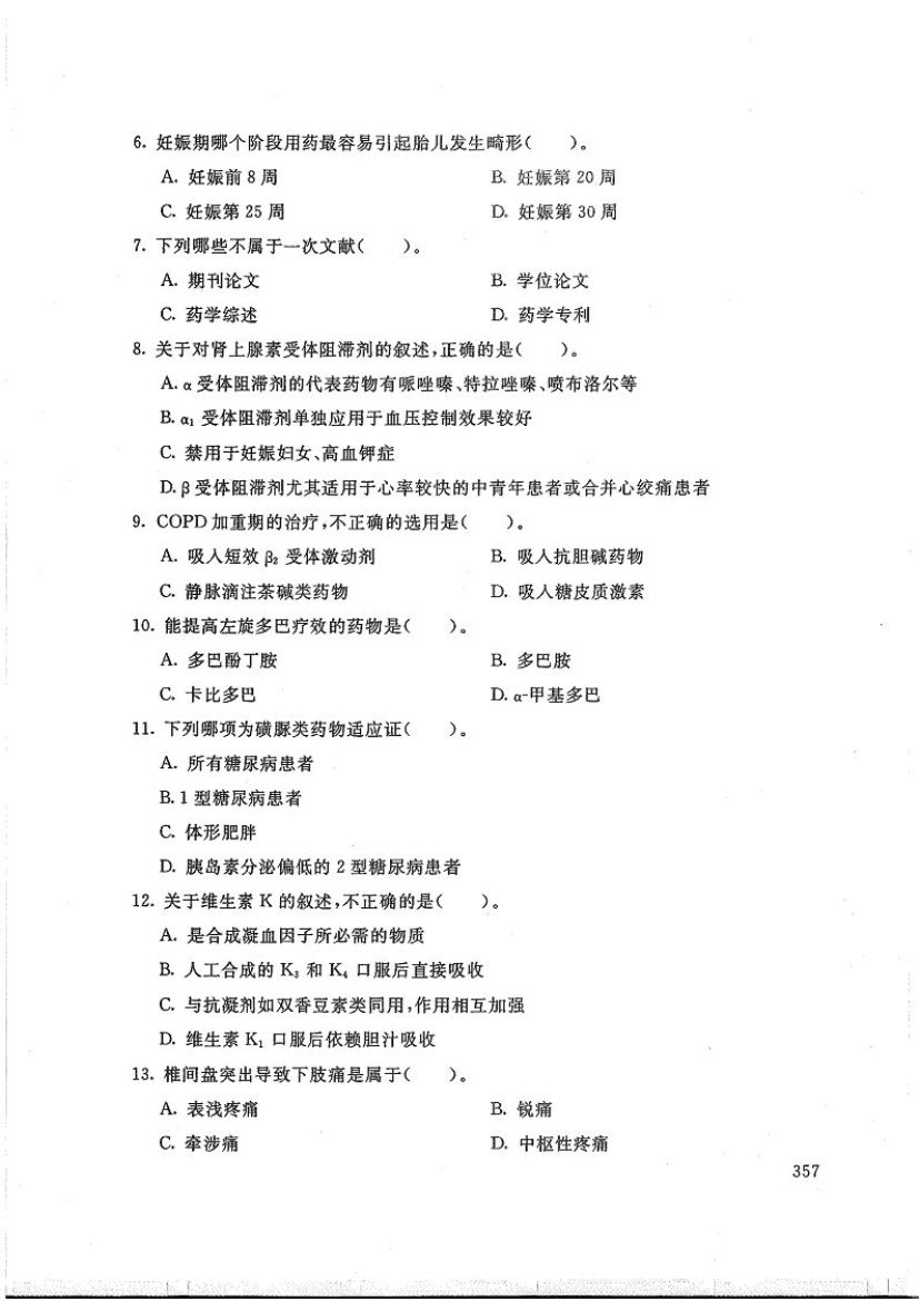 药物治疗学-电大2016年7月专科药品经营与管理_第2页