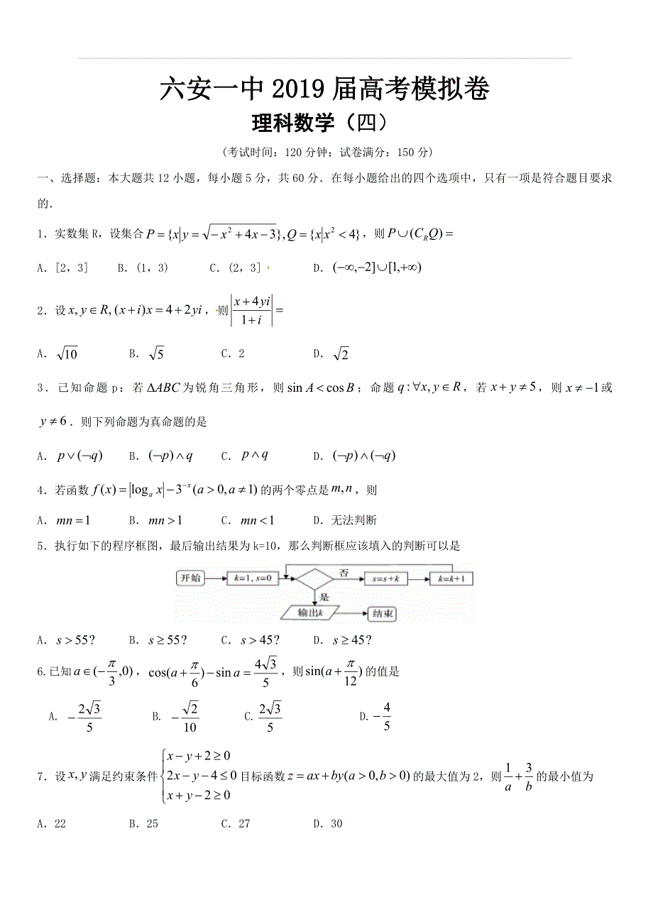 安徽省2019届高三高考模拟（四）数学（理）试题（含答案）_第1页