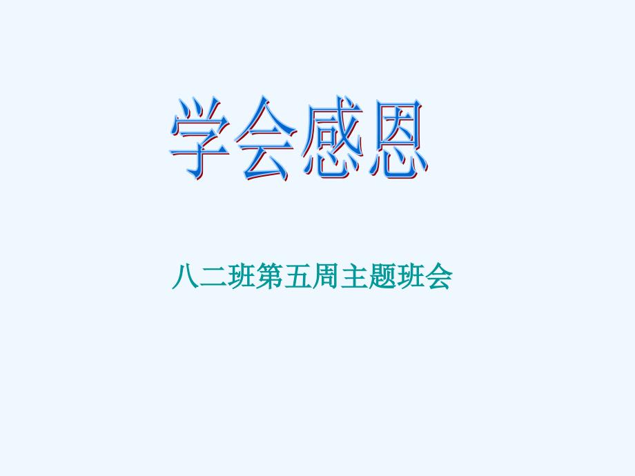 初中八级主题班会_第1页