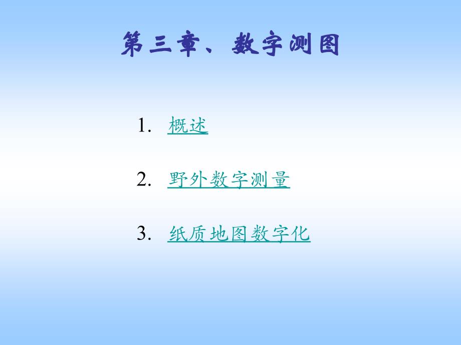 西南交大数字测图课件3讲义_第1页