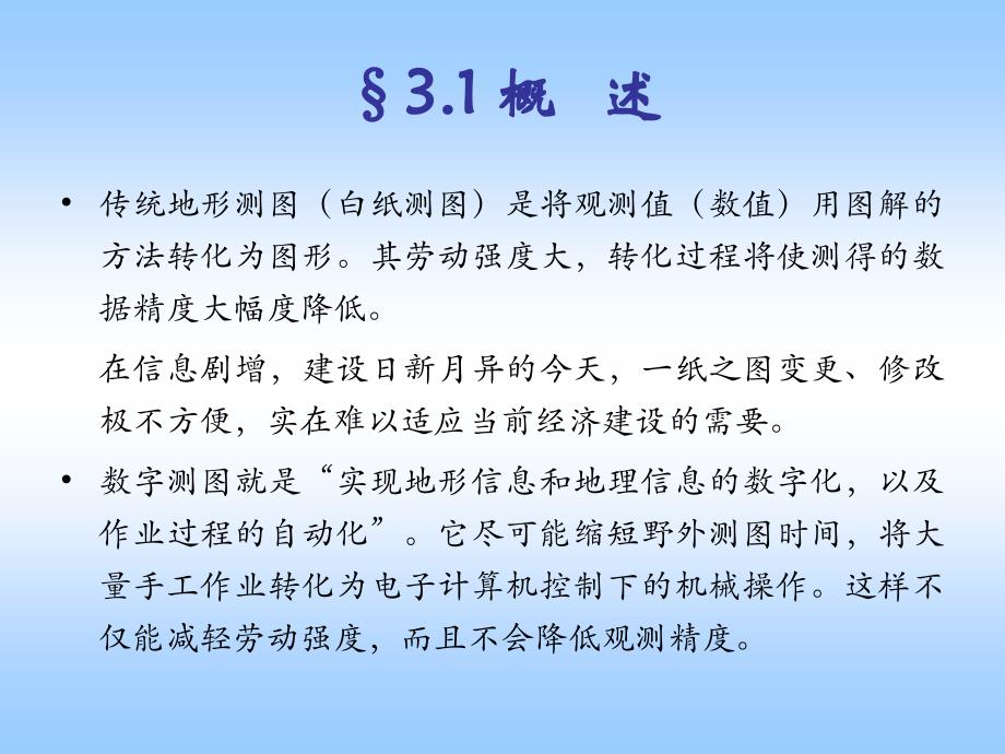 西南交大数字测图课件3讲义_第2页