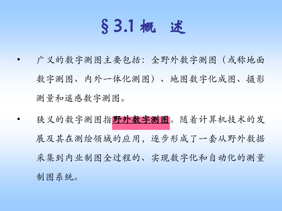 西南交大数字测图课件3讲义_第3页